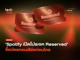ให้สิทธิ์แฟนตัวจริง Spotify เปิดโปรเจค Reserved ซื้อบัตรคอนเสิร์ตก่อนใคร