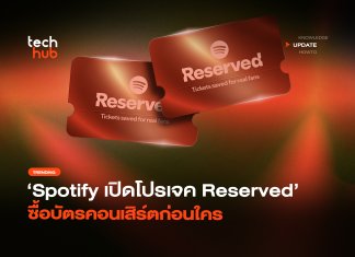 ให้สิทธิ์แฟนตัวจริง Spotify เปิดโปรเจค Reserved ซื้อบัตรคอนเสิร์ตก่อนใคร