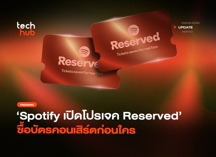 ให้สิทธิ์แฟนตัวจริง Spotify เปิดโปรเจค Reserved ซื้อบัตรคอนเสิร์ตก่อนใคร-18
