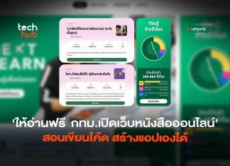 ให้อ่านฟรี กทม.เปิดเว็บหนังสือออนไลน์ สอนเขียนโค้ด สร้างแอปเองได้