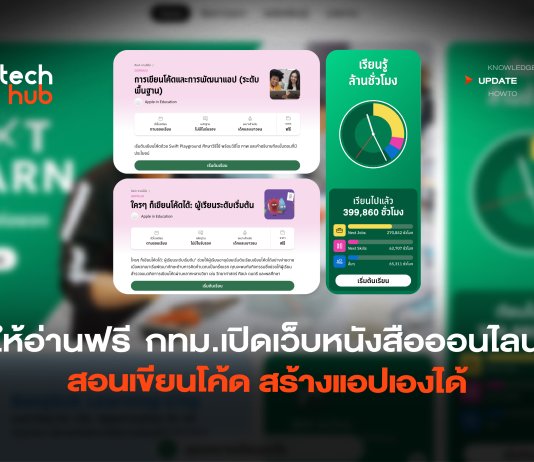 ให้อ่านฟรี กทม.เปิดเว็บหนังสือออนไลน์ สอนเขียนโค้ด สร้างแอปเองได้