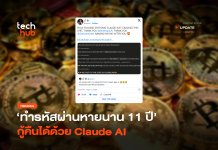 ได้คืน14 ล้าน ทำรหัสผ่านหายนาน 11 ปี กู้คืนได้ด้วย Claude AI ClaudeAi