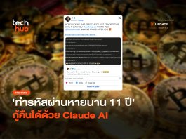 ได้คืน14 ล้าน ทำรหัสผ่านหายนาน 11 ปี กู้คืนได้ด้วย Claude AI ClaudeAi