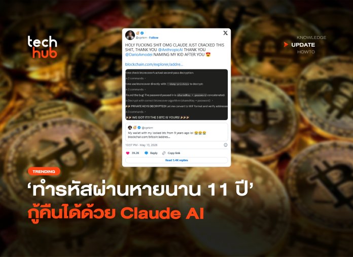 ได้คืน 14 ล้าน ทำรหัสผ่านหายนาน 11 ปี กู้คืนได้ด้วย Claude AI-40 ClaudeAi