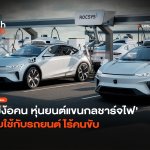 หุ่นยนต์แขนกลชาร์จไฟ