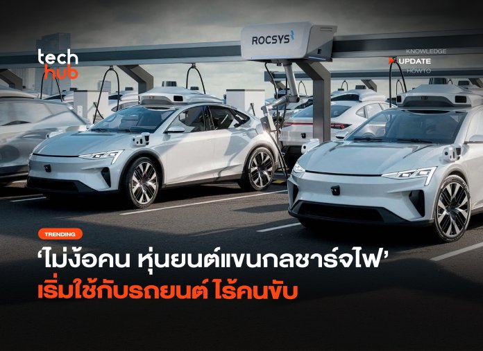 หุ่นยนต์แขนกลชาร์จไฟ