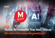 รับมือ AI ถอดรหัส The Mall Group สร้างสถาปัตยกรรมข้อมูลพร้อมใช้ The Mall Group