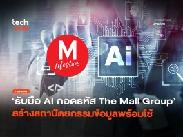 รับมือ AI ถอดรหัส The Mall Group สร้างสถาปัตยกรรมข้อมูลพร้อมใช้ The Mall Group