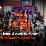 AI คือทางรอด สรุปเทรนด์ AWS Summit เทคโนโลยีพลิกโฉมธุรกิจไทย-04
