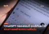 ChatGPT ครองแชมป์ อเมริกันแห่ใช้ แชทบอท AI แชทบอท AI