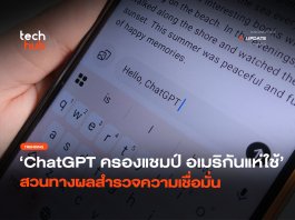 ChatGPT ครองแชมป์ อเมริกันแห่ใช้ แชทบอท AI แชทบอท AI