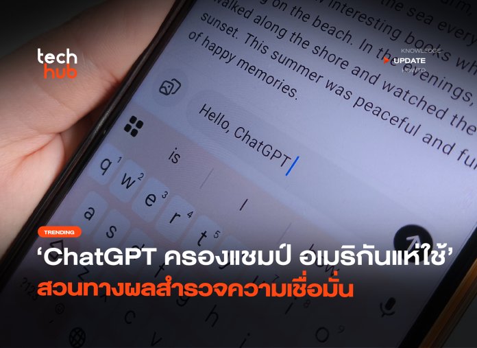 ChatGPT ครองแชมป์ อเมริกันแห่ใช้แชทบอท AI สวนทางผลสำรวจความเชื่อมั่น-14 แชทบอท AI