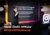 Instagram เอาด้วย Meta เปิดตัว Affiliate สร้างรายได้ให้ครีเอเตอร์