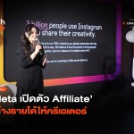 Instagram เอาด้วย Meta เปิดตัว Affiliate สร้างรายได้ให้ครีเอเตอร์-16
