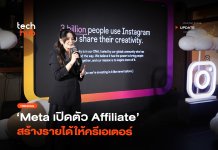 Instagram เอาด้วย Meta เปิดตัว Affiliate สร้างรายได้ให้ครีเอเตอร์