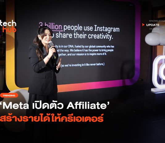 Instagram เอาด้วย Meta เปิดตัว Affiliate สร้างรายได้ให้ครีเอเตอร์