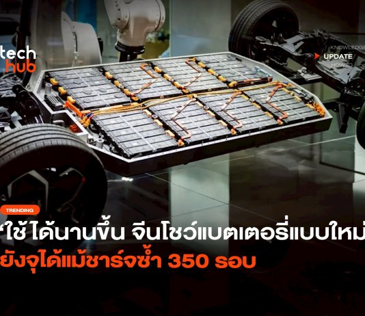 แบตเตอรี่แบบใหม่