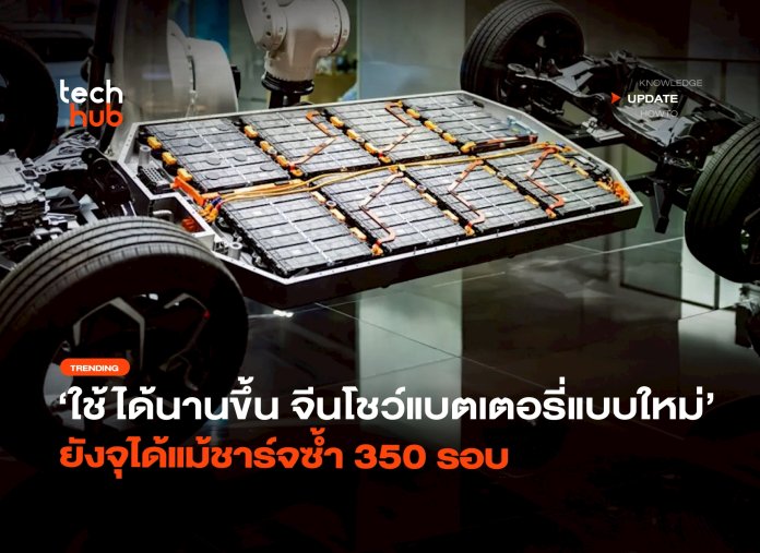 แบตเตอรี่แบบใหม่