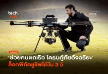โดรนกู้ภัย