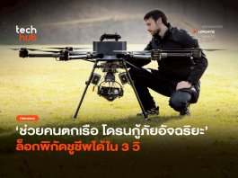โดรนกู้ภัย