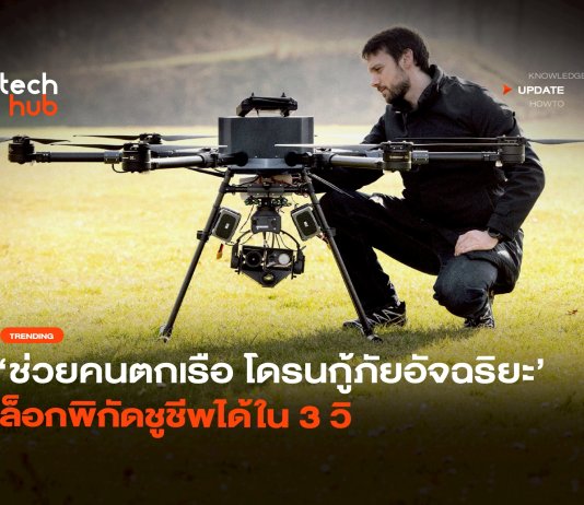 โดรนกู้ภัย