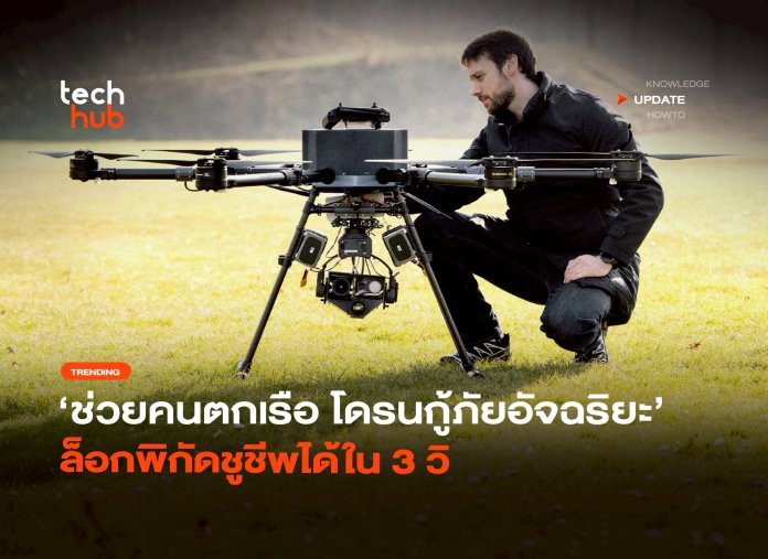 โดรนกู้ภัย