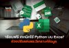 เรียนฟรี เทคนิคใช้ Python บน Excel ช่วยปรับแต่งและวิเคราะห์ข้อมูล