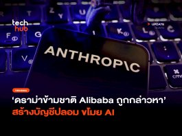 Anthropic กล่าวหา Alibaba