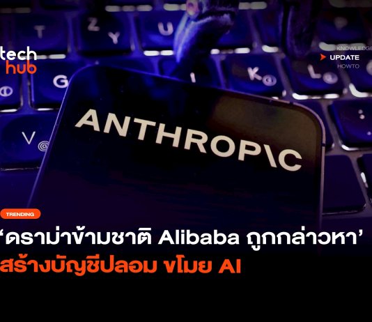 Anthropic กล่าวหา Alibaba