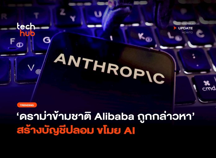 Anthropic กล่าวหา Alibaba