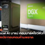Local AI มาแน่ คอมมาร์ตจัดโชว์ตัวท็อป สายประกอบคอมห้ามพลาด-22
