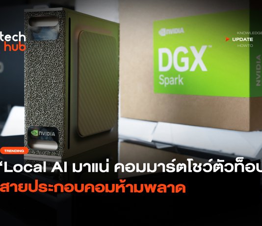 Local AI มาแน่ ในงาน COMMART ULTRAFORCE สายไอที ห้ามพลาด COMMART ULTRAFORCE