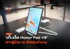 ออฟฟิศเคลื่อนที่ แท็บเล็ต Honor Pad V9 เจาะผู้ช่วย AI สำหรับทำงาน