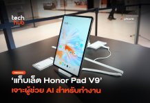 ออฟฟิศเคลื่อนที่ แท็บเล็ต Honor Pad V9 เจาะผู้ช่วย AI สำหรับทำงาน