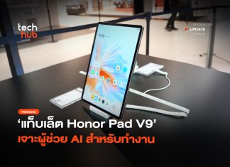 ออฟฟิศเคลื่อนที่ แท็บเล็ต Honor Pad V9 เจาะผู้ช่วย AI สำหรับทำงาน