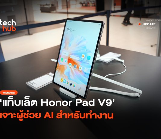 ออฟฟิศเคลื่อนที่ แท็บเล็ต Honor Pad V9 เจาะผู้ช่วย AI สำหรับทำงาน