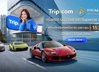Trip.com จับมือ Primes Automotive เปิดตัวบริการเช่ารถหรูบนแอปท่องเที่ยวครั้งแรกในไทย พร้อมสิทธิพิเศษ น้ำมันฟรีไม่ต้องเติมคืน และคืนรถเลทได้สูงสุด 3 ชั่วโมง