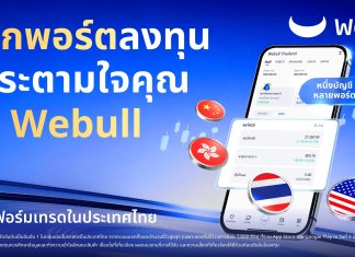 ที่แรกและที่เดียว! Webull เปิดตัวฟีเจอร์แยกพอร์ตสำหรับนักลงทุนชาวไทยโดยเฉพาะ ให้ผู้ใช้งานลงทุนได้อย่างอิสระตามใจต้องการ