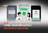 กรองคนแปลกหน้า LINE เปิดตัวฟีเจอร์ใหม่ ช่วยกันภัยจากมิจฉาชีพ