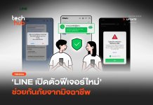 กรองคนแปลกหน้า LINE เปิดตัวฟีเจอร์ใหม่ ช่วยกันภัยจากมิจฉาชีพ