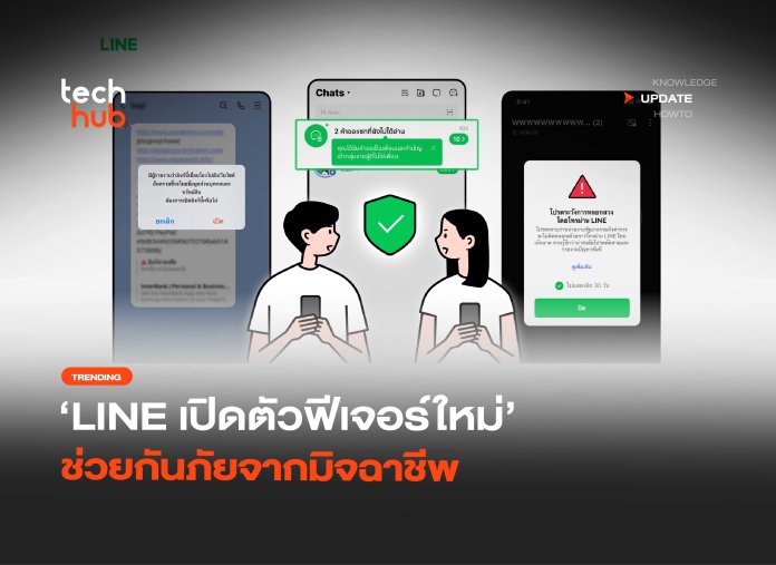 กรองคนแปลกหน้า LINE เปิดตัวฟีเจอร์ใหม่ ช่วยกันภัยจากมิจฉาชีพ -28