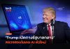 ขอเช็คก่อน Trump เปิดทางรัฐบาลกลาง ตรวจสอบโมเดล AI ตัวใหม่