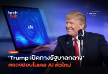 ขอเช็คก่อน Trump เปิดทางรัฐบาลกลาง ตรวจสอบโมเดล AI ตัวใหม่
