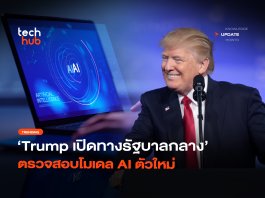 ขอเช็คก่อน Trump เปิดทางรัฐบาลกลาง ตรวจสอบโมเดล AI ตัวใหม่