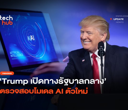 ขอเช็คก่อน Trump เปิดทางรัฐบาลกลาง ตรวจสอบโมเดล AI ตัวใหม่