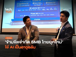 ข้ามขีดจำกัด SMB ไทยยุคใหม่ ใช้ AI เป็นอาวุธลับ