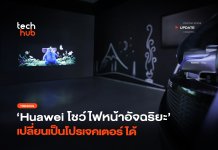 คันแรกของโลก Huawei โชว์ ไฟหน้าโปรเจคเตอร์ เบื่อ ๆ ก็ดูหนังได้ ไฟหน้าโปรเจคเตอร์