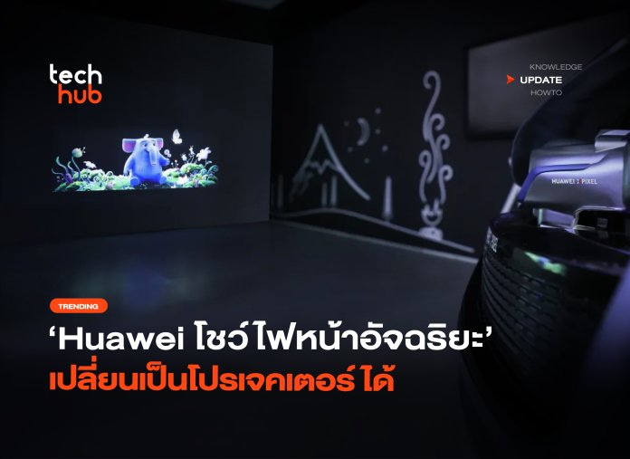 คันแรกของโลก Huawei โชว์ไฟหน้าอัจฉริยะ เปลี่ยนเป็นโปรเจคเตอร์ได้-20 ไฟหน้าโปรเจคเตอร์