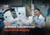 คืนเวลาให้หมอ AI Robot ในโรงพยาบาล หนุนภารกิจรับมือผู้ป่วย AI Robot