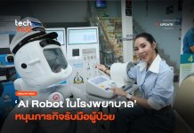 คืนเวลาให้หมอ AI Robot ในโรงพยาบาล หนุนภารกิจรับมือผู้ป่วย AI Robot